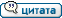 Ответить с цитатой icon_quote.gif